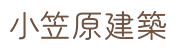 下伊那郡で内装リフォームなら小笠原建築